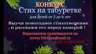 Конкурс стихов 