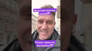 Льготной ипотеке конец!? 