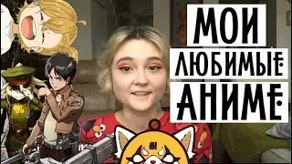 моё любимое аниме ◕‿◕