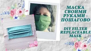 Как сшить многоразовую маску легко/Make a filter replaceable mask/easy sewing without pattern