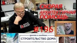 CКОРАЯ АРХИТЕКТУРНАЯ ПОМОЩЬ / 
