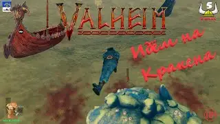 Батон Стрим Valheim Вальхейм Идём на Кракена Спасаем лут !🔞