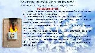 Пожарная безопасность в осенне-зимний период