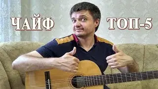 ТОП - 5 ЛУЧШИХ песен группы ЧАЙФ на ГИТАРЕ