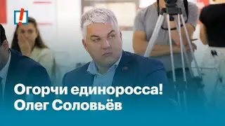 Огорчи единоросса! Олег Соловьёв