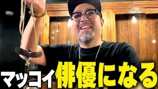 マッコイ斉藤俳優宣言‼️全ては⭕️⭕️⭕️万円超えアクセサリーのため・・・