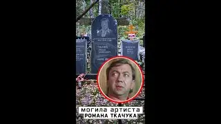 Могила артиста Романа Ткачука