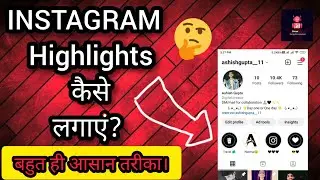 Instagram highlight कैसे लगाएं? || Instagram highlight कैसे बनाएं 2022 ?