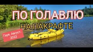 По голавлю на пакрафте или майский жук в августе
