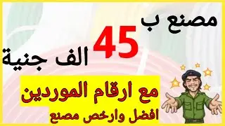مشروع مربح  | مشروع بـ 45 الف جنيه | مصنع مربح جدا