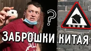 ЗАБРОШКИ КИТАЯ 🇨🇳 КАК ЖИВУТ ОБЫЧНЫЕ КИТАЙЦЫ? 🏢 ГУЛЯЕМ ПО НОЧНОЙ ДЕРЕВНЕ