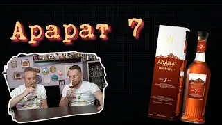 Коньяк Арарат  отборный с выдержкой 7 лет от канала Погребок