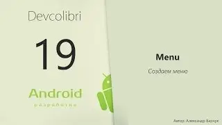Android: Урок 19. Создание Menu