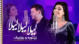 Zainora Poladova & Roz Big: Laila Liala Liala Song | زینوره پولاد و روز بیگ: آهنگ لیلا لیلا لیلا