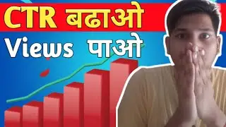 HOW TO INCREASE CTR ON YOUTUBE |CTR kaise badaye | how to improve CTr