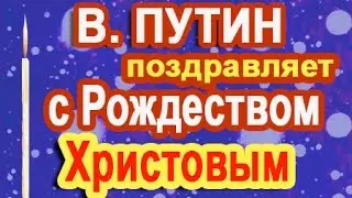 В Путин: С Рождеством (по телефону)