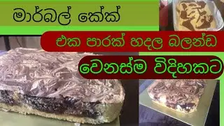 මාර්බල් කේක් වෙනස් රසකින්/marble cake/nonai mai