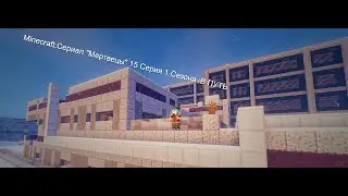 Minecraft:Сериал 