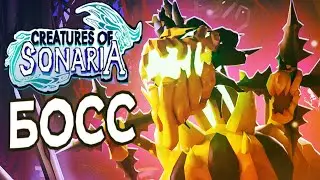ТЫКВЕННЫЙ БОСС [Creatures of Sonaria] Part2