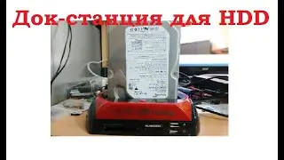 Док станция для HDD.