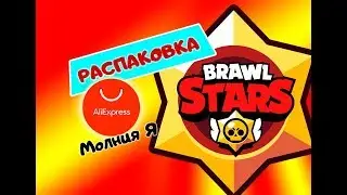 Распаковка посылок с  AliExpress /Brawl Stars / детский Алиэкспресс