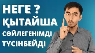 Неге Қытай азаматтары қытайша сөйлегенімді түсінбейді?