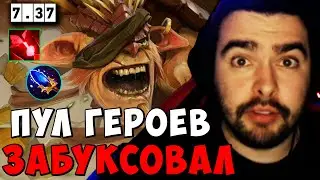 STRAY ПУЛ ГЕРОЕВ ЗАБУКСОВАЛ ! СТРЕЙ BRISTLEBACK 7.37 carry mid dota 2 4500 ! Лучшее со Стреем