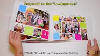 Выпускной альбом 