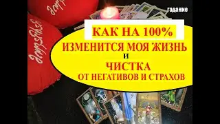 ❗Как на 💯% изменится скоро Моя Жизнь❓ Чистка от Негативов и Страхов🔥🔥🔥. 