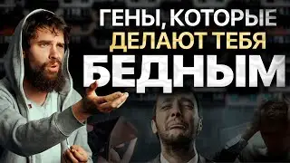 Гены бедности, которые мешают вам разбогатеть I Как избавиться от мышления бедных