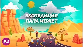 Экспедиция Папа Может / Малая кругосветка #2