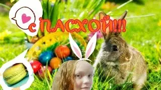 С ПАСХОЙ!!!