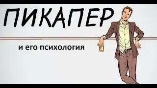 Коротко о психологии пикапера 