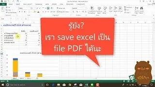 รู้ยัง?? เรา save excel เป็น PDF ได้นะ