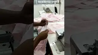 গার্মেন্টসের চাকুরি যে কি কষ্টকর যে করে সেই বুঝে #viralvideos