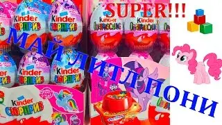 ☆ Май литл пони Киндер сюрпризы. Распаковка. My little pony Kinder surprise.Unboxing
