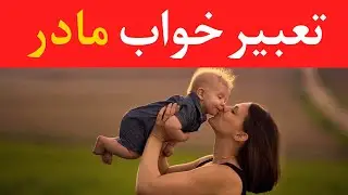 تعبیرخواب مادر - Dream Interpretation of mother in Farsi  @dream.interpretation
