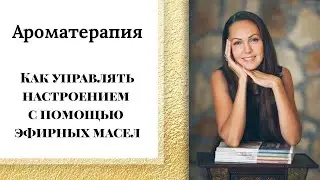 Как управлять настроением с помощью эфирных масел