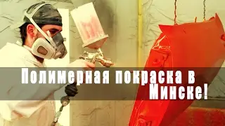 Полимерная безвоздушная покраска в Минске и РБ