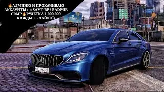🔥АДМИНЮ и ПРОКАЧИВАЮ АККАУНТЫ  RADMIR CRMP \ SAMP RP 🔥 РУЛЕТКА 1.000.000 