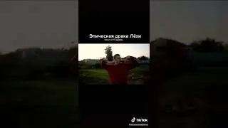 ЛЁХА И ДРАКА