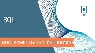 SQL: инструменты тестировщика. Введение