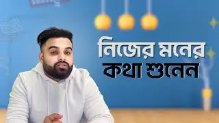 নিজের কথা শুনেন🏆