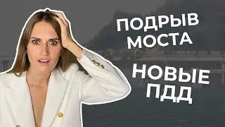 Взрыв на Крымском мосту, пробки, очереди | Новые ПДД | Обвал рынка | Отмена штрафов и скидок