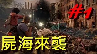 #困難模式 數百萬隻殭屍向你湧來!! -- World War Z 末日之戰 第一章:紐約 天旋地轉_J是好玩 MrJGamer