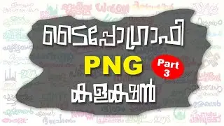 PNG ടൈപ്പോഗ്രാഫി Part 3 | PNG Typography Part 3 | Designer's Tips