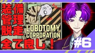 【Lobotomy Corporation/#6】優しい優しい殺人鬼くん【八之蛸】