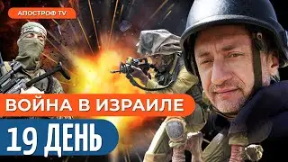 ВОЙНА В ИЗРАИЛЕ день 19: новый штурм ХАМАСа, рывок ЦАХАЛ, провал ООН 