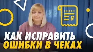 Как исправить ошибки кассового чека 📄