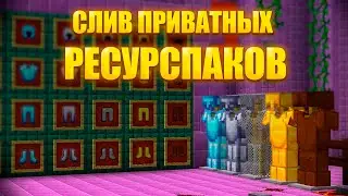 😈ТОП 3 РП ДЛЯ ПВП😈 РЕСУРСПАКИ ДЛЯ ПВП 1.16.5😈